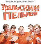 Шоу Уральские пельмени